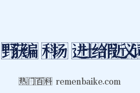 野获编·科场·进士给假近义词是什么意思的图片
